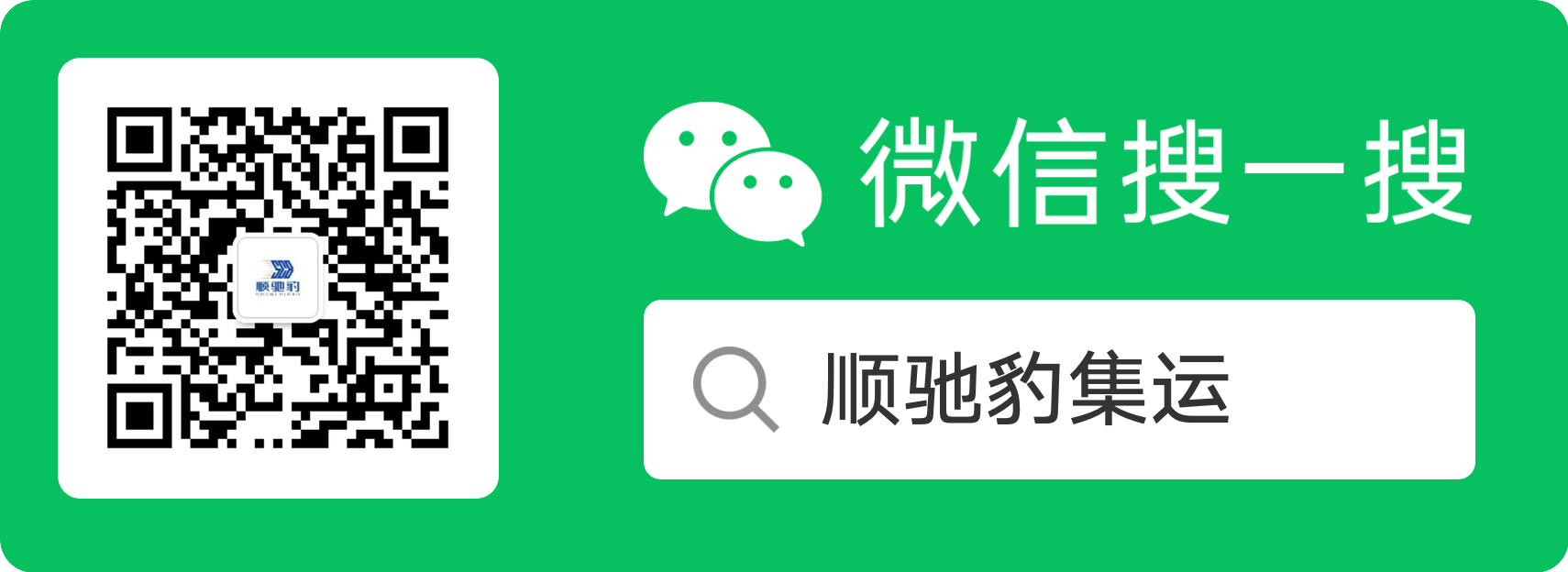 顺驰豹集运微信搜一搜指引 - 搜索公众号自助下单
