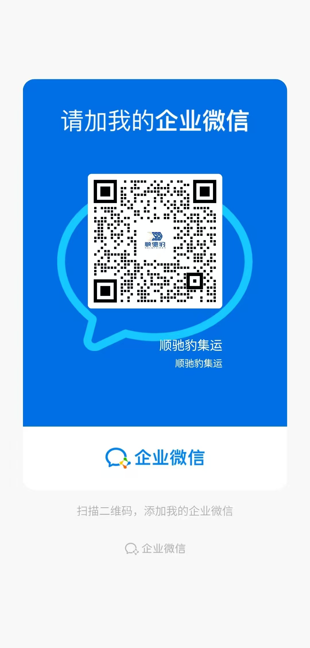 顺驰豹企业微信专属客服二维码 - 咨询国际运费与包裹状态